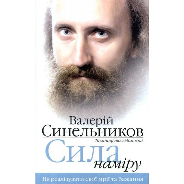 сила наміру як реалізувати свої мрії та бажання Ціна (цена) 47.30грн. | придбати  купити (купить) сила наміру як реалізувати свої мрії та бажання доставка по Украине, купить книгу, детские игрушки, компакт диски 0