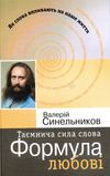 синельников таємнича сила слова формула любові Ціна (цена) 108.00грн. | придбати  купити (купить) синельников таємнича сила слова формула любові доставка по Украине, купить книгу, детские игрушки, компакт диски 0