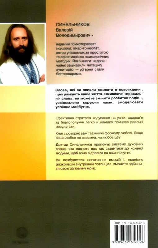 синельников таємнича сила слова формула любові Ціна (цена) 108.00грн. | придбати  купити (купить) синельников таємнича сила слова формула любові доставка по Украине, купить книгу, детские игрушки, компакт диски 3