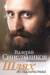 синельников шлях до багатства як стати і багатим і щасливим Ціна (цена) 108.00грн. | придбати  купити (купить) синельников шлях до багатства як стати і багатим і щасливим доставка по Украине, купить книгу, детские игрушки, компакт диски 0