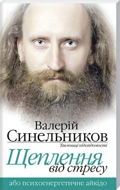 синельников щеплення від стресу або психоенергетичне айкідо Ціна (цена) 67.50грн. | придбати  купити (купить) синельников щеплення від стресу або психоенергетичне айкідо доставка по Украине, купить книгу, детские игрушки, компакт диски 0