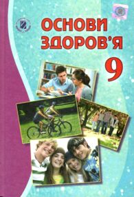 основи здоровя 9 клас підручник основи здоровя 9 клас підручник