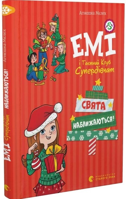 емі і таємний клуб супердівчат свята наближаються Ціна (цена) 137.80грн. | придбати  купити (купить) емі і таємний клуб супердівчат свята наближаються доставка по Украине, купить книгу, детские игрушки, компакт диски 0