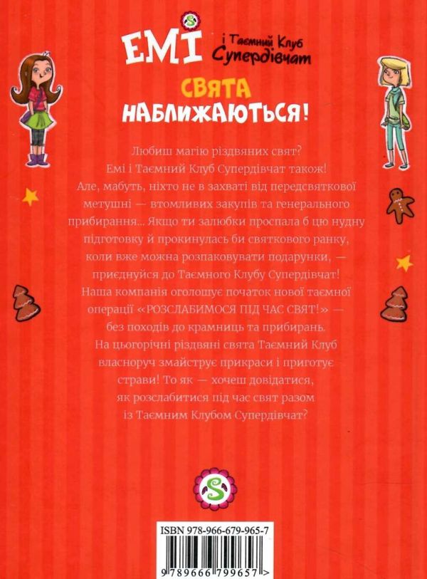 емі і таємний клуб супердівчат свята наближаються Ціна (цена) 137.80грн. | придбати  купити (купить) емі і таємний клуб супердівчат свята наближаються доставка по Украине, купить книгу, детские игрушки, компакт диски 6