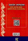 закон україни про державне бюро розслідувань книга остання редакція    правова Ціна (цена) 38.10грн. | придбати  купити (купить) закон україни про державне бюро розслідувань книга остання редакція    правова доставка по Украине, купить книгу, детские игрушки, компакт диски 6