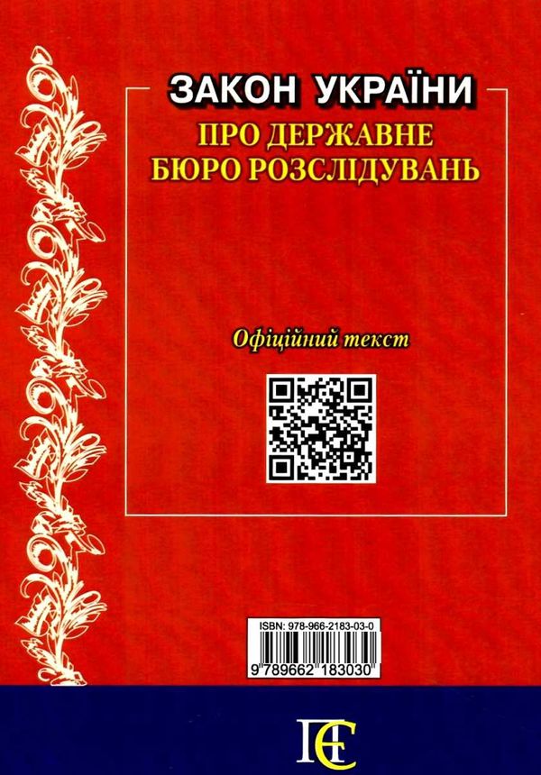 закон україни про державне бюро розслідувань книга остання редакція    правова Ціна (цена) 38.10грн. | придбати  купити (купить) закон україни про державне бюро розслідувань книга остання редакція    правова доставка по Украине, купить книгу, детские игрушки, компакт диски 6