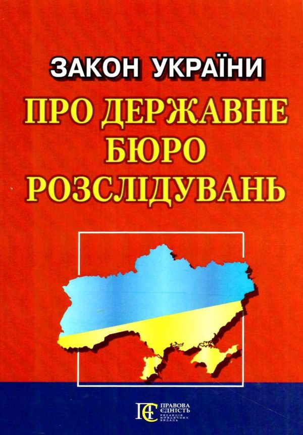 закон україни про державне бюро розслідувань книга остання редакція    правова Ціна (цена) 38.10грн. | придбати  купити (купить) закон україни про державне бюро розслідувань книга остання редакція    правова доставка по Украине, купить книгу, детские игрушки, компакт диски 0