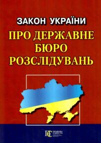 закон україни про державне бюро розслідувань книга остання редакція    "правова закон україни про державне бюро розслідувань книга остання редакція    "правова