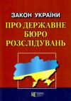 закон україни про державне бюро розслідувань книга остання редакція    правова Ціна (цена) 58.60грн. | придбати  купити (купить) закон україни про державне бюро розслідувань книга остання редакція    правова доставка по Украине, купить книгу, детские игрушки, компакт диски 0
