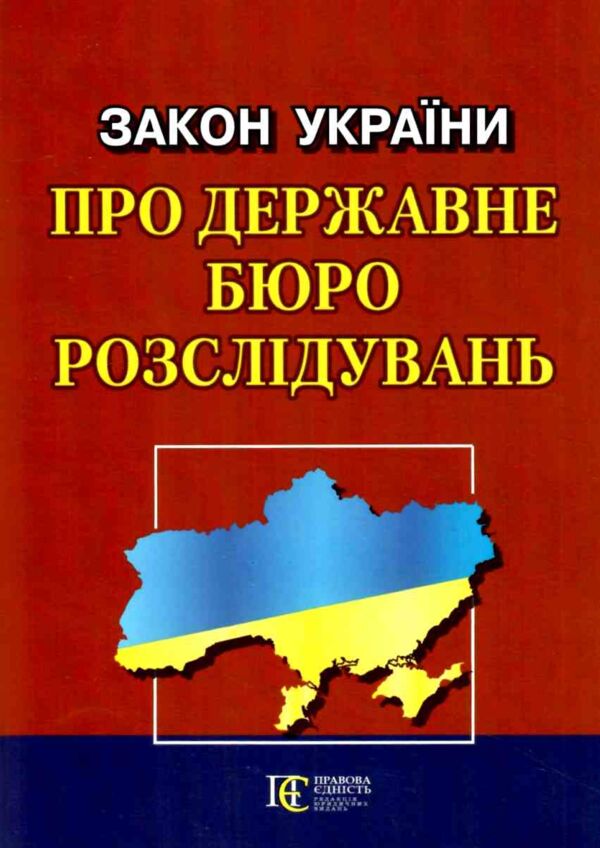 закон україни про державне бюро розслідувань книга остання редакція    правова Ціна (цена) 58.60грн. | придбати  купити (купить) закон україни про державне бюро розслідувань книга остання редакція    правова доставка по Украине, купить книгу, детские игрушки, компакт диски 0