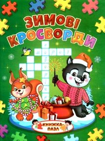 книжка-пазл зимові кросворди купити  (формат А-4) книжка-пазл зимові кросворди купити  (формат А-4)
