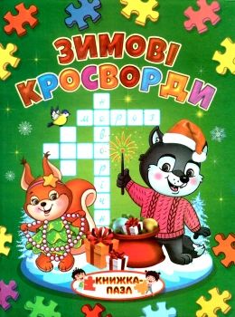 книжка-пазл зимові кросворди купити  (формат А-4) Ціна (цена) 114.80грн. | придбати  купити (купить) книжка-пазл зимові кросворди купити  (формат А-4) доставка по Украине, купить книгу, детские игрушки, компакт диски 0