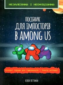 посібник імпосторів в аmong us книга