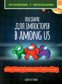 посібник імпосторів в аmong us книга Ціна (цена) 137.60грн. | придбати  купити (купить) посібник імпосторів в аmong us книга доставка по Украине, купить книгу, детские игрушки, компакт диски 0