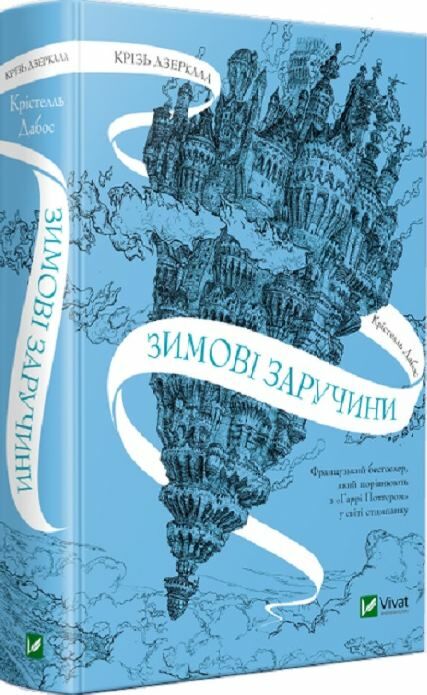 крізь дзеркала зимові заручини книга 1 Дабос трошки пошкоджений торець Ціна (цена) 270.70грн. | придбати  купити (купить) крізь дзеркала зимові заручини книга 1 Дабос трошки пошкоджений торець доставка по Украине, купить книгу, детские игрушки, компакт диски 0