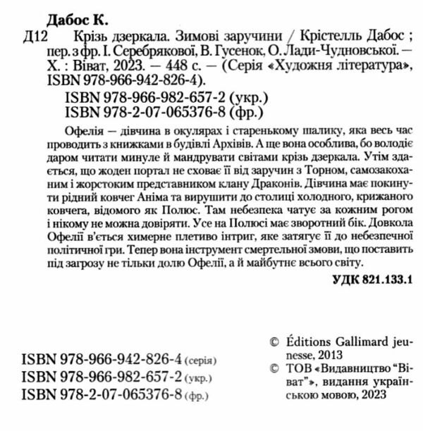 крізь дзеркала зимові заручини книга 1 Дабос трошки пошкоджений торець Ціна (цена) 270.70грн. | придбати  купити (купить) крізь дзеркала зимові заручини книга 1 Дабос трошки пошкоджений торець доставка по Украине, купить книгу, детские игрушки, компакт диски 1