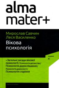 вікова психологія навчальний посібник серія альма-матер вікова психологія навчальний посібник серія альма-матер