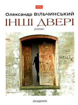 Акція інші двері роман Ціна (цена) 138.60грн. | придбати  купити (купить) Акція інші двері роман доставка по Украине, купить книгу, детские игрушки, компакт диски 0