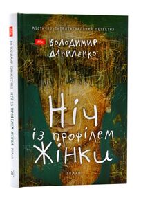 ніч із профілем жінки містични-інтелектуальний детектив купити ніч із профілем жінки містични-інтелектуальний детектив купити