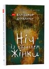 ніч із профілем жінки містични-інтелектуальний детектив купити Ціна (цена) 242.50грн. | придбати  купити (купить) ніч із профілем жінки містични-інтелектуальний детектив купити доставка по Украине, купить книгу, детские игрушки, компакт диски 0