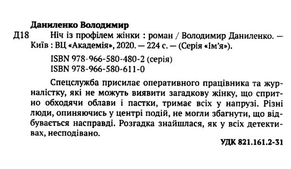 ніч із профілем жінки містични-інтелектуальний детектив купити Ціна (цена) 233.10грн. | придбати  купити (купить) ніч із профілем жінки містични-інтелектуальний детектив купити доставка по Украине, купить книгу, детские игрушки, компакт диски 1