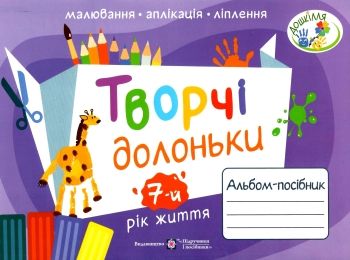 творчі долоньки 7-й рік життя альбом - посібник творчі долоньки 7-й рік життя альбом - посібник