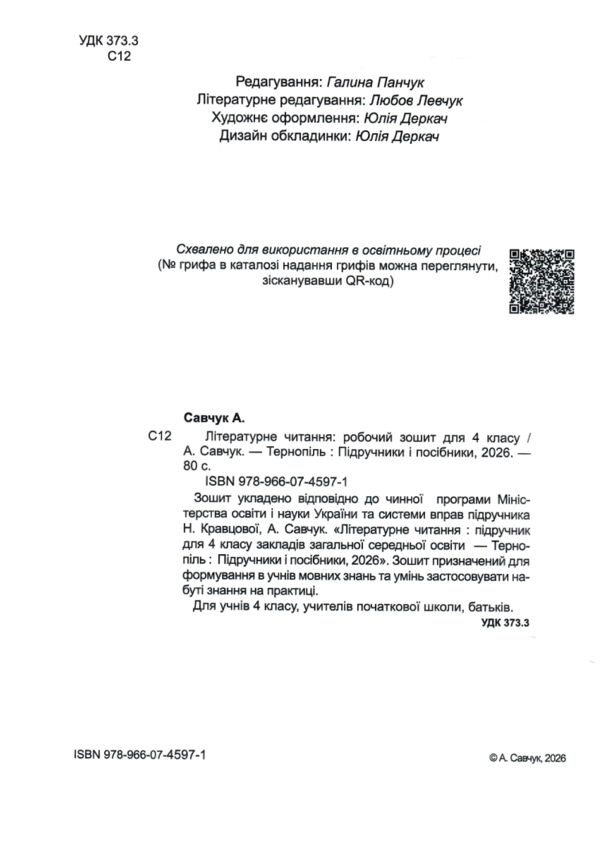 Літературне читання 4 клас до підручника савчук робочий зошит Ціна (цена) 76.00грн. | придбати  купити (купить) Літературне читання 4 клас до підручника савчук робочий зошит доставка по Украине, купить книгу, детские игрушки, компакт диски 1