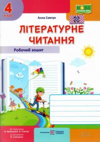 Літературне читання 4 клас до підручника савчук робочий зошит