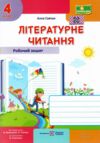 Літературне читання 4 клас до підручника савчук робочий зошит Ціна (цена) 76.00грн. | придбати купити (купить) Літературне читання 4 клас до підручника савчук робочий зошит доставка по Украине, купить книгу, детские игрушки, компакт диски 0 Літературне читання 4 клас до підручника савчук робочий зошит Ціна (цена) 76.00грн. | придбати купити (купить) Літературне читання 4 клас до підручника савчук робочий зошит доставка по Украине, купить книгу, детские игрушки, компакт диски 0
