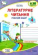 літературне читання 4 клас до підручника савчук робочий зошит купити