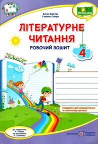 літературне читання 4 клас до підручника савчук робочий зошит літературне читання 4 клас до підручника савчук робочий зошит
