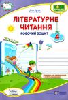 літературне читання 4 клас до підручника савчук робочий зошит Уточнюйте кількість Ціна (цена) 64.00грн. | придбати  купити (купить) літературне читання 4 клас до підручника савчук робочий зошит Уточнюйте кількість доставка по Украине, купить книгу, детские игрушки, компакт диски 1