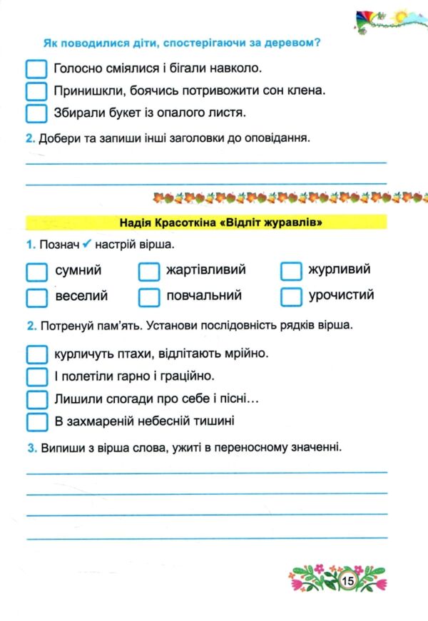 Літературне читання 4 клас до підручника савчук робочий зошит Ціна (цена) 76.00грн. | придбати  купити (купить) Літературне читання 4 клас до підручника савчук робочий зошит доставка по Украине, купить книгу, детские игрушки, компакт диски 4