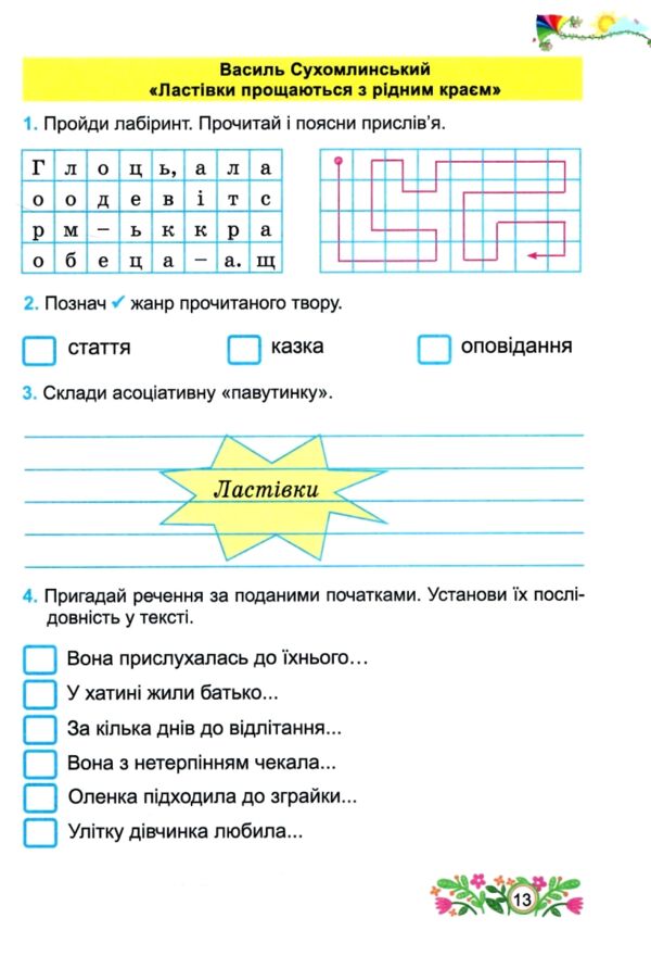 Літературне читання 4 клас до підручника савчук робочий зошит Ціна (цена) 76.00грн. | придбати  купити (купить) Літературне читання 4 клас до підручника савчук робочий зошит доставка по Украине, купить книгу, детские игрушки, компакт диски 2