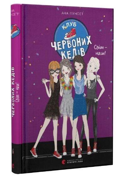 клуб червоних кедів світ наш книга купити Ціна (цена) 172.30грн. | придбати  купити (купить) клуб червоних кедів світ наш книга купити доставка по Украине, купить книгу, детские игрушки, компакт диски 0