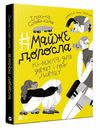 # майже доросла : книжка про дівчат і для дівчат Ціна (цена) 247.50грн. | придбати  купити (купить) # майже доросла : книжка про дівчат і для дівчат доставка по Украине, купить книгу, детские игрушки, компакт диски 1