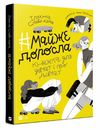 # майже доросла : книжка про дівчат і для дівчат Ціна (цена) 269.00грн. | придбати  купити (купить) # майже доросла : книжка про дівчат і для дівчат доставка по Украине, купить книгу, детские игрушки, компакт диски 1