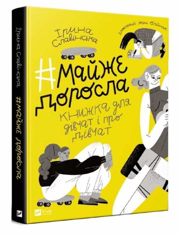 # майже доросла : книжка про дівчат і для дівчат Ціна (цена) 269.00грн. | придбати  купити (купить) # майже доросла : книжка про дівчат і для дівчат доставка по Украине, купить книгу, детские игрушки, компакт диски 1