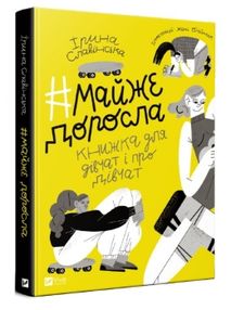 # майже доросла : книжка про дівчат і для дівчат # майже доросла : книжка про дівчат і для дівчат