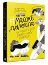 # майже доросла : книжка про дівчат і для дівчат Ціна (цена) 247.50грн. | придбати  купити (купить) # майже доросла : книжка про дівчат і для дівчат доставка по Украине, купить книгу, детские игрушки, компакт диски 0