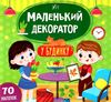 маленький декоратор у будинку РОЗПРОДАЖ Ціна (цена) 36.60грн. | придбати  купити (купить) маленький декоратор у будинку РОЗПРОДАЖ доставка по Украине, купить книгу, детские игрушки, компакт диски 1