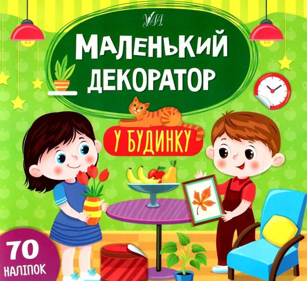 маленький декоратор у будинку РОЗПРОДАЖ Ціна (цена) 36.60грн. | придбати  купити (купить) маленький декоратор у будинку РОЗПРОДАЖ доставка по Украине, купить книгу, детские игрушки, компакт диски 1
