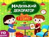 маленький декоратор у будинку РОЗПРОДАЖ Ціна (цена) 36.60грн. | придбати  купити (купить) маленький декоратор у будинку РОЗПРОДАЖ доставка по Украине, купить книгу, детские игрушки, компакт диски 0
