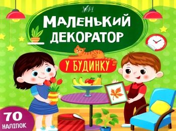 маленький декоратор у будинку РОЗПРОДАЖ Ціна (цена) 36.60грн. | придбати  купити (купить) маленький декоратор у будинку РОЗПРОДАЖ доставка по Украине, купить книгу, детские игрушки, компакт диски 0