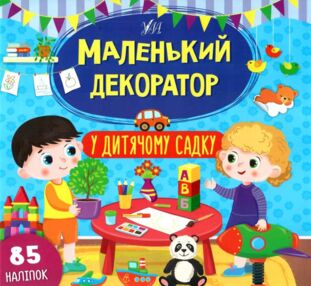 маленький декоратор у дитячому садку