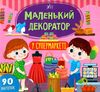 маленький декоратору супермаркеті РОЗПРОДАЖ Ціна (цена) 36.60грн. | придбати  купити (купить) маленький декоратору супермаркеті РОЗПРОДАЖ доставка по Украине, купить книгу, детские игрушки, компакт диски 0