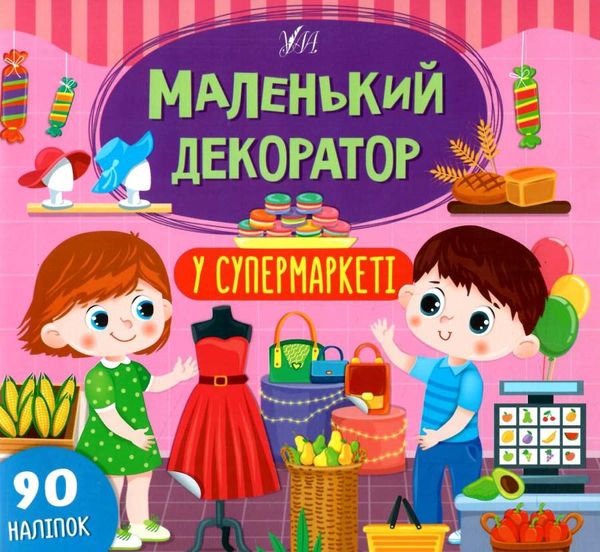 маленький декоратору супермаркеті Ціна (цена) 48.08грн. | придбати  купити (купить) маленький декоратору супермаркеті доставка по Украине, купить книгу, детские игрушки, компакт диски 0