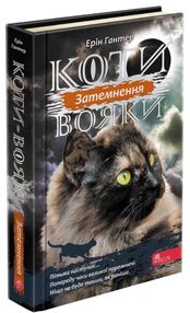коти-вояки затемнення цикл сила трьох книга 4 коти-вояки затемнення цикл сила трьох книга 4