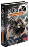 коти-вояки затемнення цикл сила трьох книга 4 Ціна (цена) 290.00грн. | придбати  купити (купить) коти-вояки затемнення цикл сила трьох книга 4 доставка по Украине, купить книгу, детские игрушки, компакт диски 0