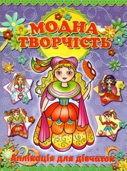 аплікація модна творчість фіолетова Ціна (цена) 19.50грн. | придбати  купити (купить) аплікація модна творчість фіолетова доставка по Украине, купить книгу, детские игрушки, компакт диски 0